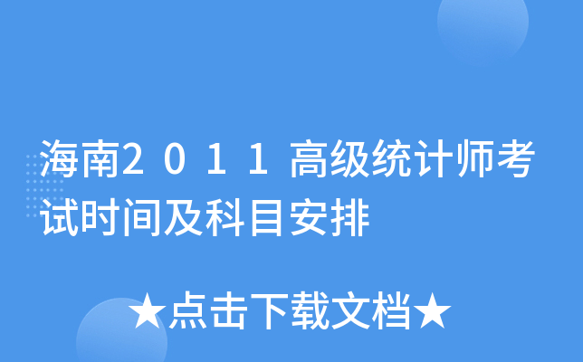海南2011高级统计师考试时间及科目安排