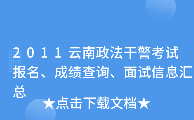2011云南政法干警考试报名、成绩查询、面试信息汇总