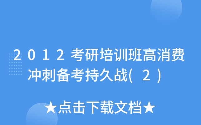 2012考研培训班高消费 冲刺备考持久战(2)