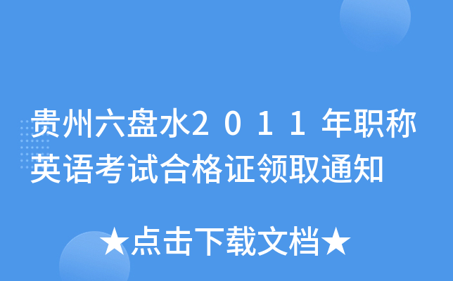 贵州六盘水2011年职称英语考试合格证领取通知
