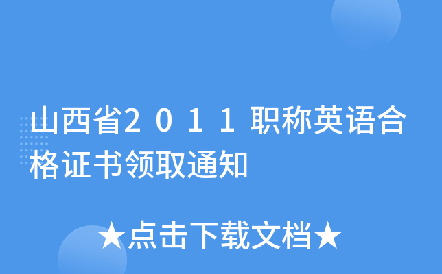 ɽʡ2011QӢZϸCIȡ֪ͨ