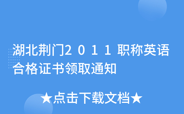 湖北荆门2011职称英语合格证书领取通知