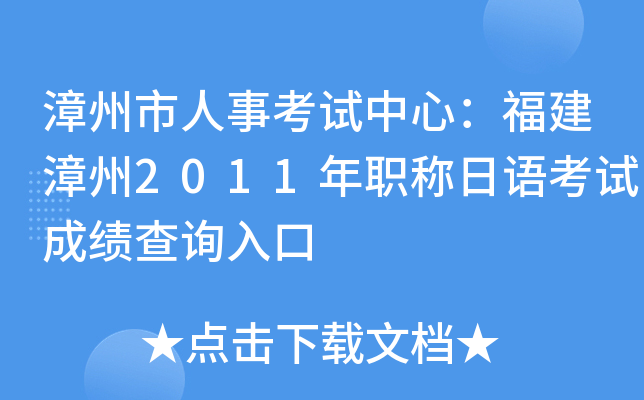 漳州市人事考试中心：福建漳州2011年职称日语考试成绩查询入口