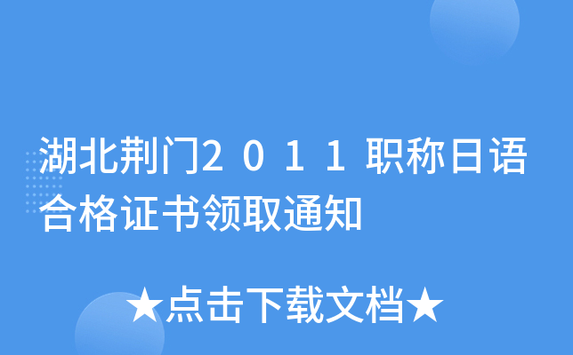 湖北荆门2011职称日语合格证书领取通知