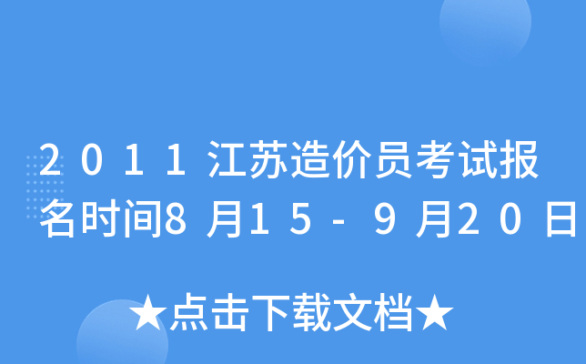 2011江苏造价员考试报名时间8月15-9月20日