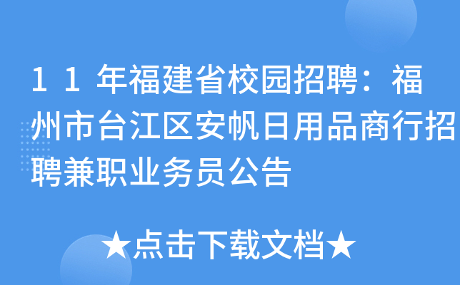 11年福建省校园招聘：福州市台江区安帆日用品商行招聘兼职业务员公告