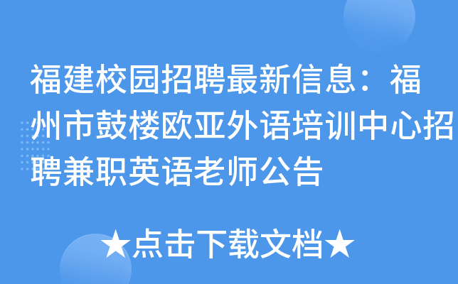 福建校园招聘最新信息：福州市鼓楼欧亚外语培训中心招聘兼职英语老师公告