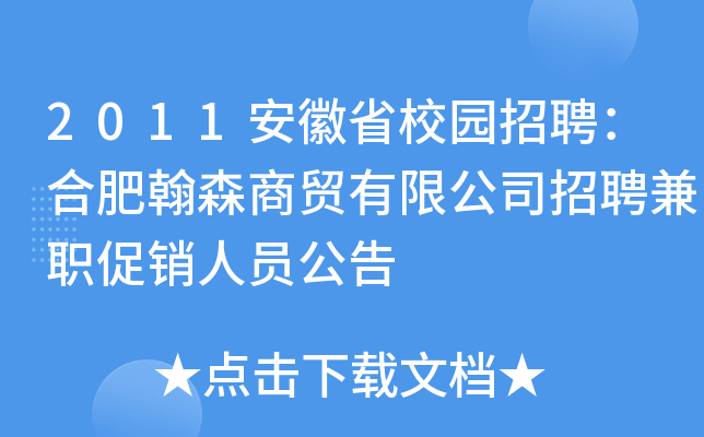 2011安徽省校园招聘：合肥翰森商贸有限公司招聘兼职促销人员公告