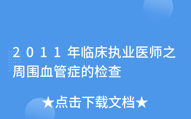 (一)枪击音又称射枪音听诊部位常选择股动脉,有些病人在肱动脉,足背