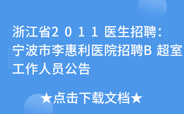 浙江省2011医生招聘：宁波市李惠利医院招聘B超室工作人员公告