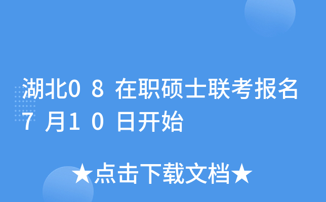 湖北08在职硕士联考报名7月10日开始