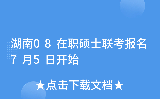 湖南08在职硕士联考报名7月5日开始