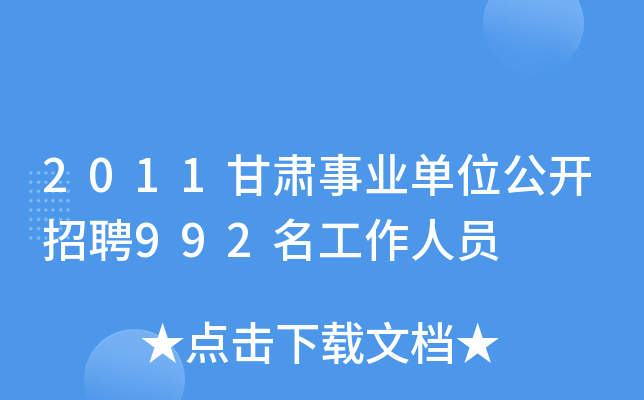 2011甘肃事业单位公开招聘992名工作人员