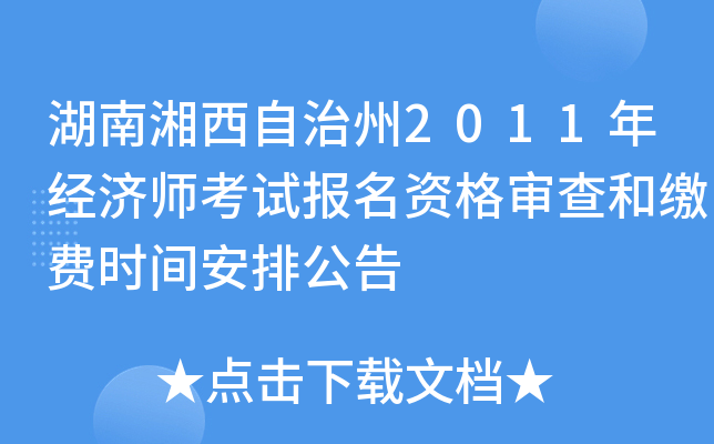 湖南湘西自治州2011年经济师考试报名资格审查和缴费时间安排公告