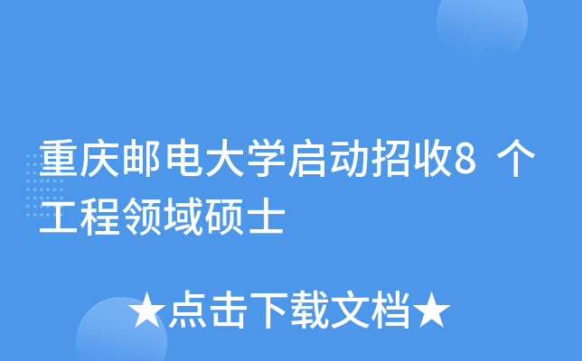 重庆邮电大开云kaiyun(中国)启动招收8个工程领域硕士