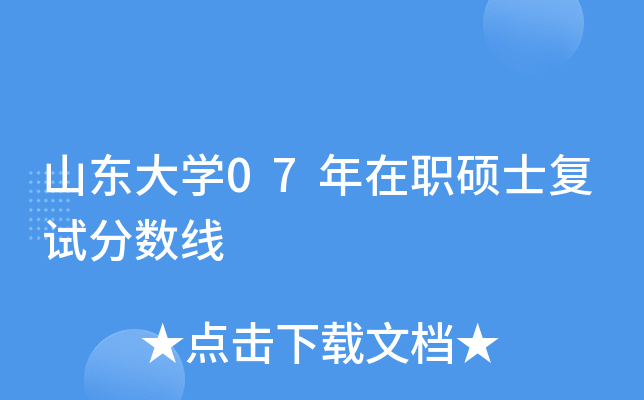 山东大开云kaiyun(中国)07年在职硕士复试分数线