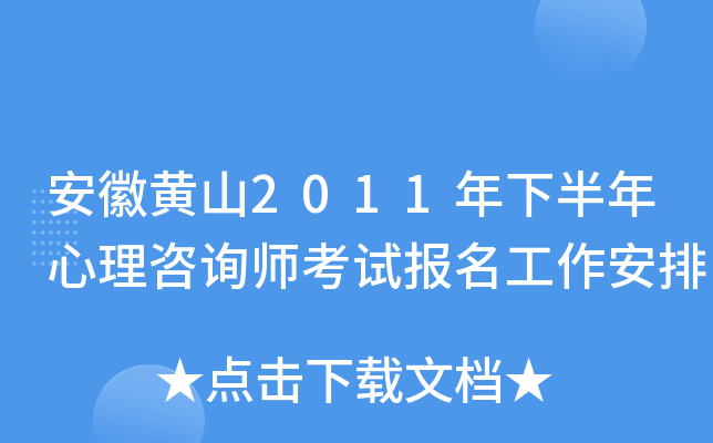 安徽黄山2011年下半年心理咨询师考试报名工作安排
