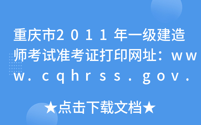 重庆市2011年一级建造师考试准考证打印网址：www.cqhrss.gov.cn