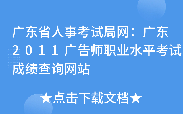 广东省人事考试局网：广东2011广告师职业水平考试成绩查询网站