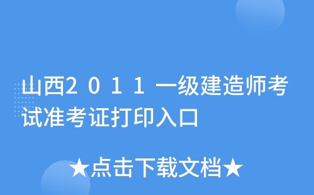 山西2011一级建造师考试准考证打印入口