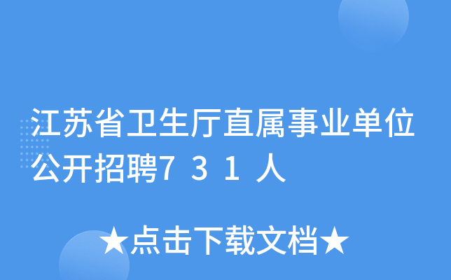 江苏省卫生厅直属事业单位公开招聘731人