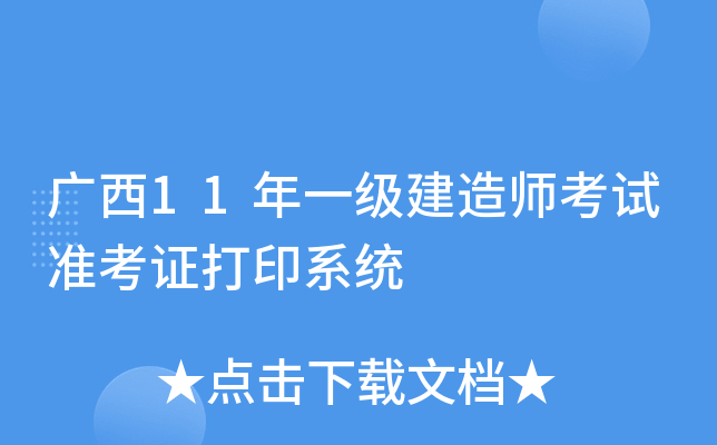 广西11年一级建造师考试准考证打印系统