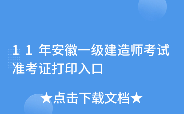 11年安徽一级建造师考试准考证打印入口