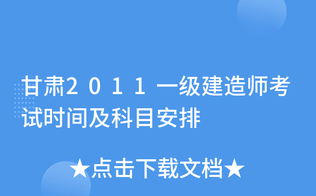甘肃2011一级建造师考试时间及科目安排