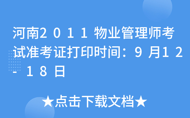 河南2011物业管理师考试准考证打印时间：9月12-18日