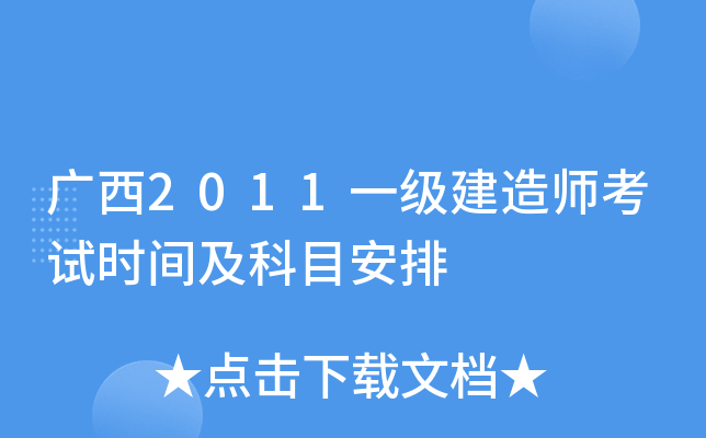 广西2011一级建造师考试时间及科目安排