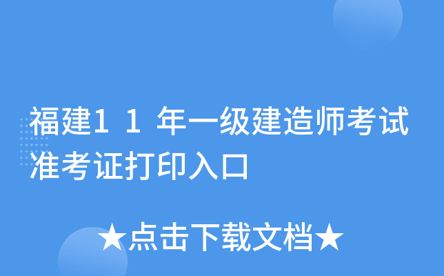 福建11年一级建造师考试准考证打印入口