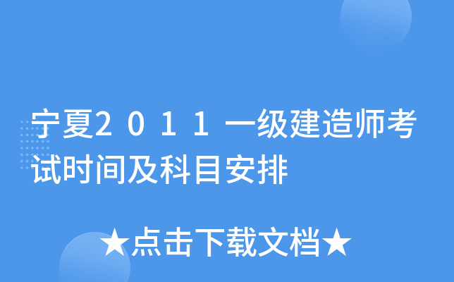 宁夏2011一级建造师考试时间及科目安排