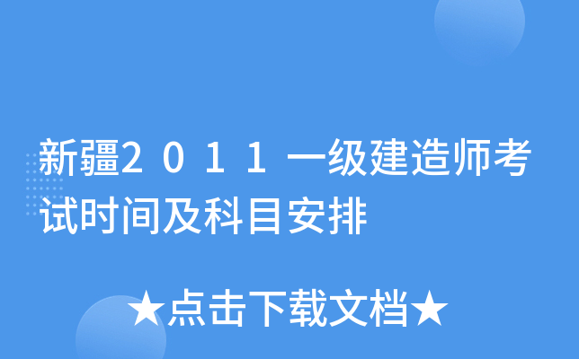 新疆2011一级建造师考试时间及科目安排