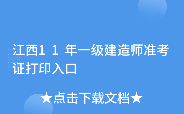 江西11年一级建造师准考证打印入口