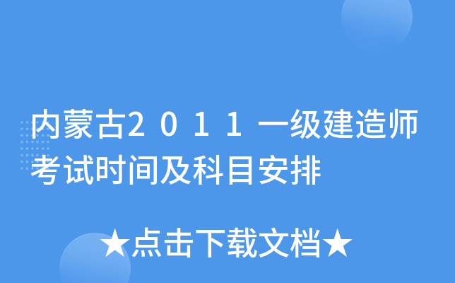 内蒙古2011一级建造师考试时间及科目安排