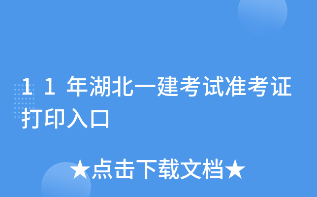 11年湖北一建考试准考证打印入口