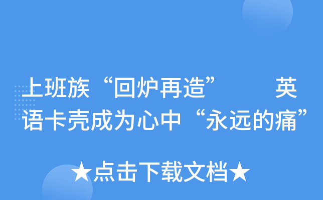上班族回炉再造英语卡壳成为心中永远的痛
