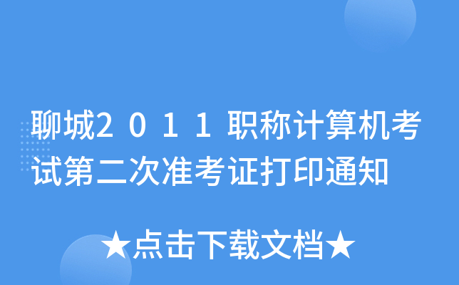 聊城2011职称计算机考试第二次准考证打印通知