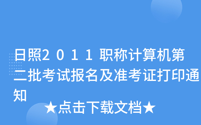 日照2011职称计算机第二批考试报名及准考证打印通知