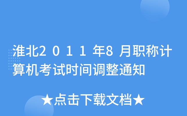 淮北2011年8月职称计算机考试时间调整通知