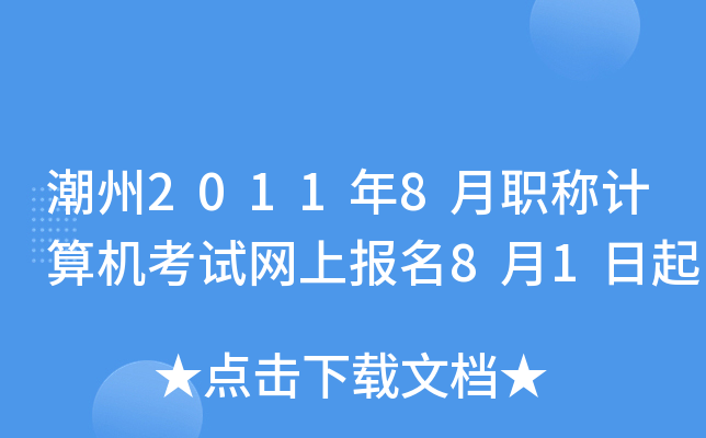 潮州2011年8月职称计算机考试网上报名8月1日起