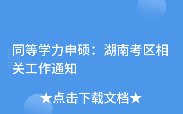 同等开云kaiyun(中国)力申硕：湖南考区相关工作通知