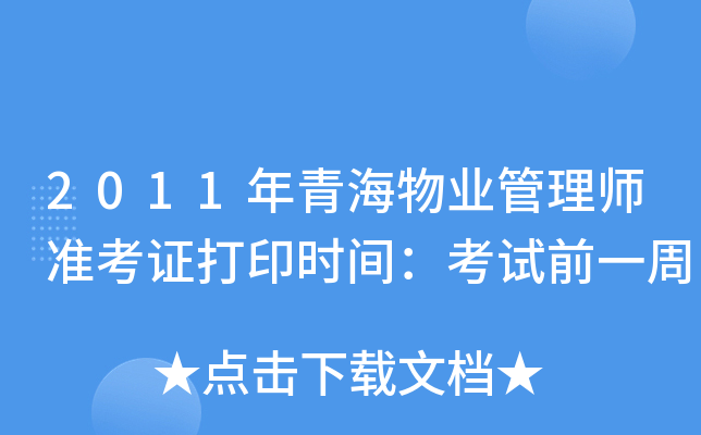 2011年青海物业管理师准考证打印时间：考试前一周