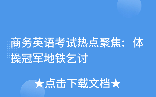 商务英语考试热点聚焦:体操冠军地铁乞讨