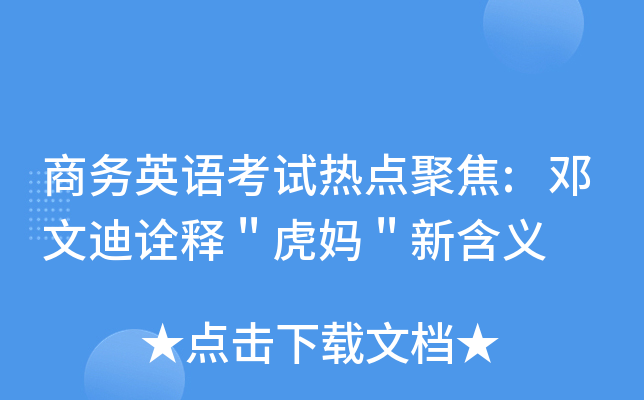 商务英语考试热点聚焦:邓文迪诠释＂虎妈＂新含义