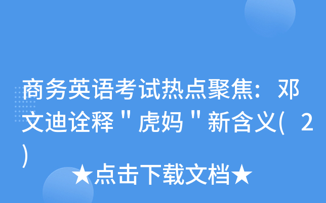 商务英语考试热点聚焦:邓文迪诠释＂虎妈＂新含义(2)