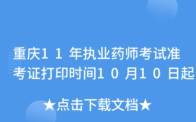 重庆11年执业药师考试准考证打印时间10月10日起