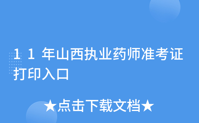 11年山西执业药师准考证打印入口