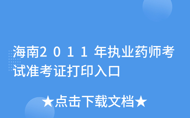 海南2011年执业药师考试准考证打印入口