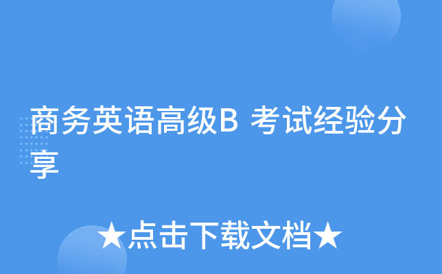 商务英语高级B考试经验分享